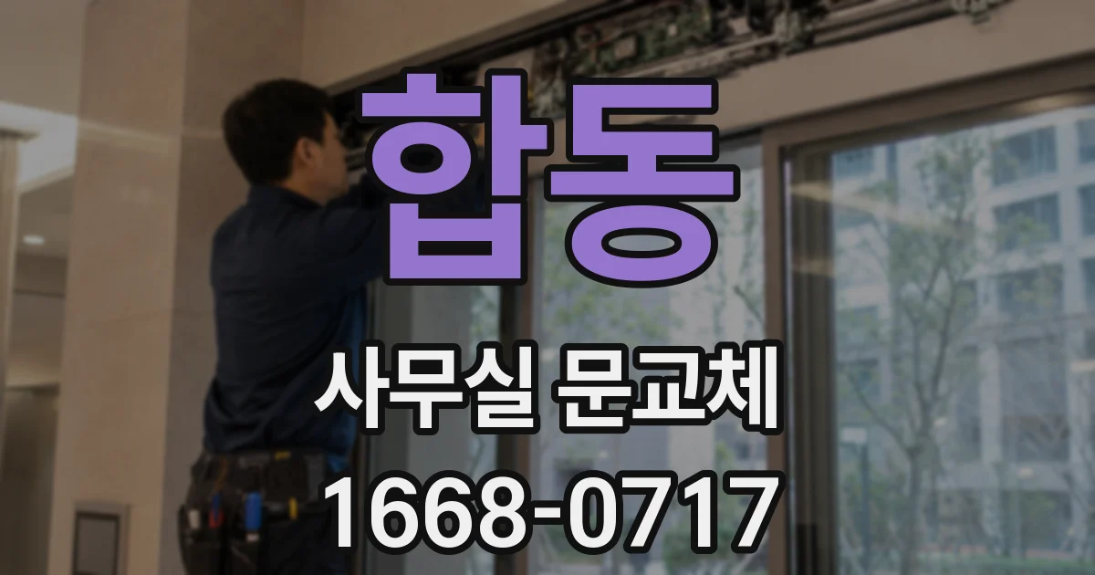 합동 사무실 문교체