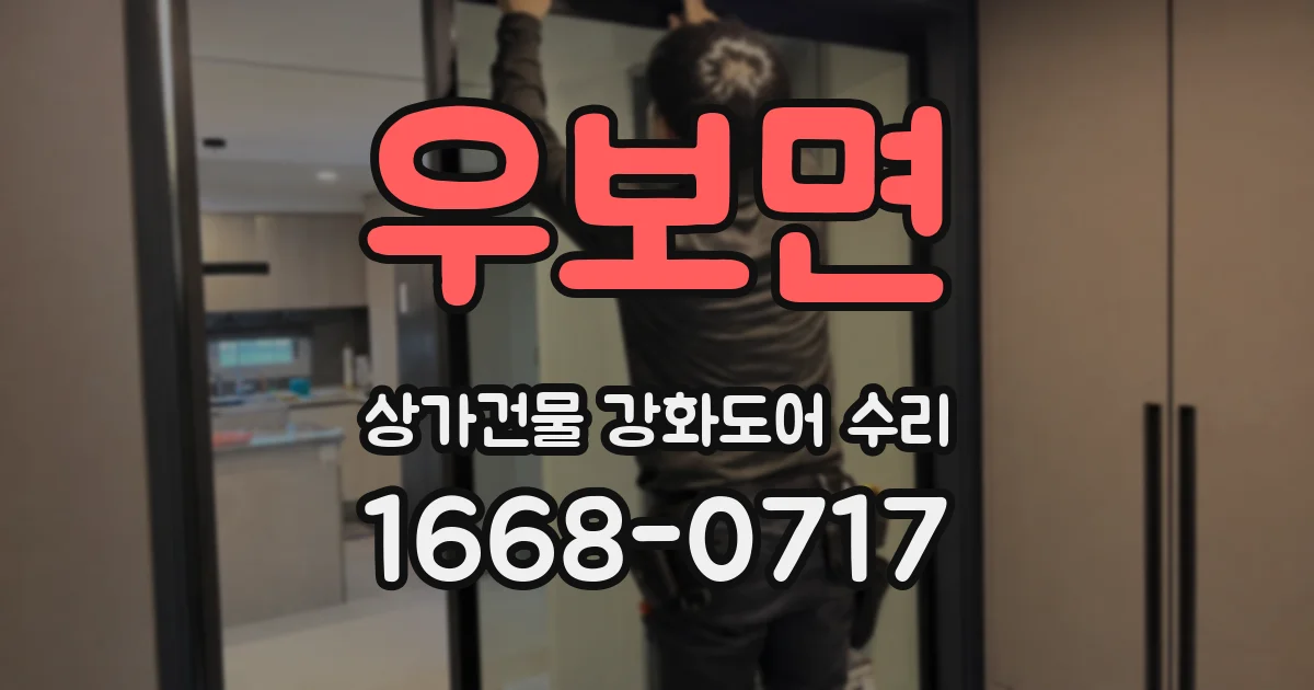 우보면 상가건물 강화도어 수리
