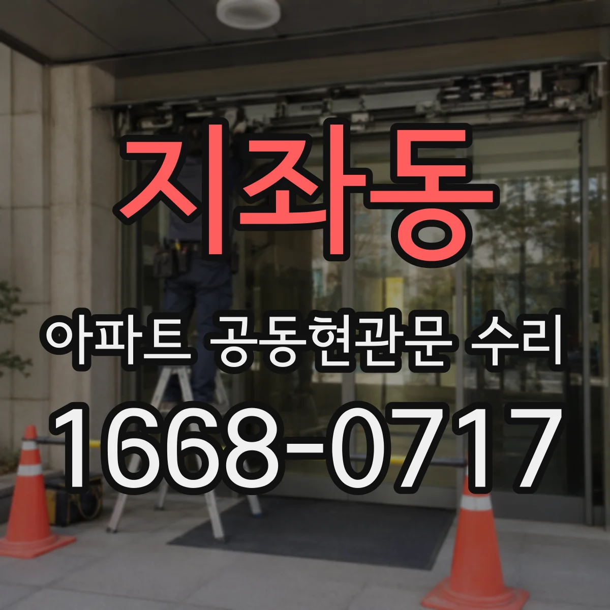 지좌동 아파트 공동현관문 수리
