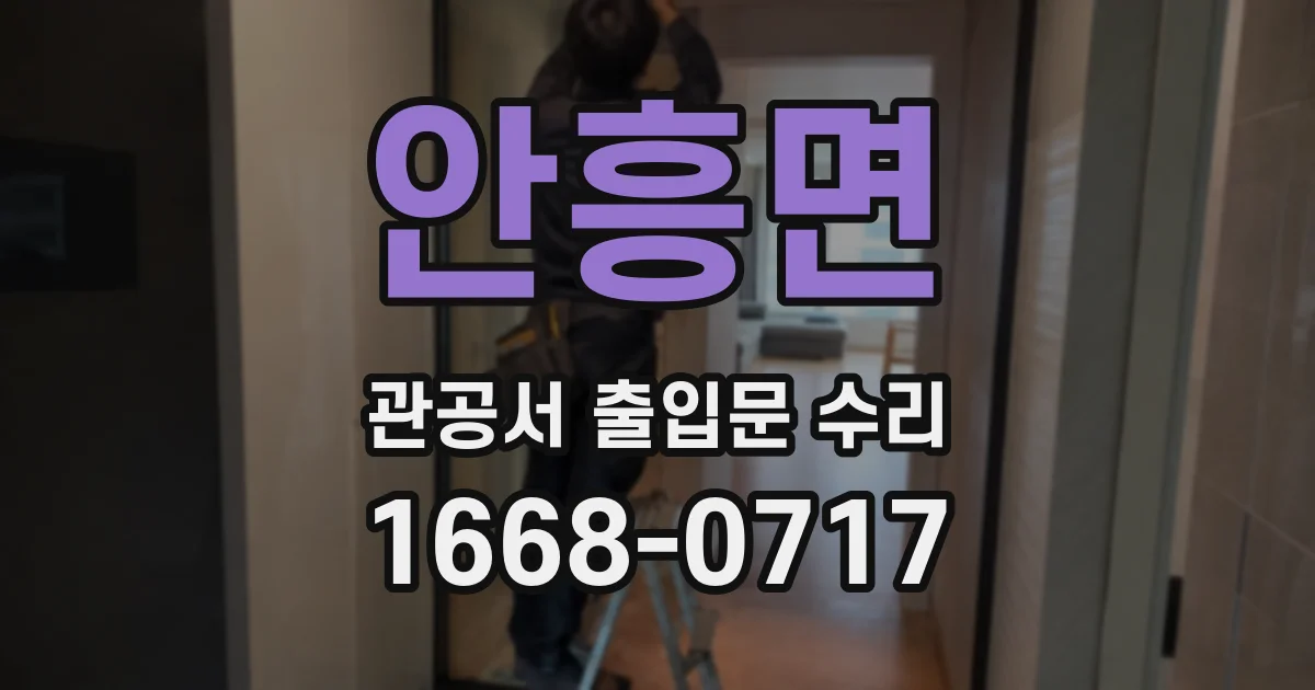 안흥면 관공서 출입문 수리
