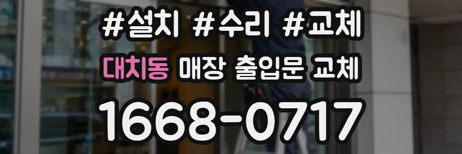 대치동 매장 출입문 교체