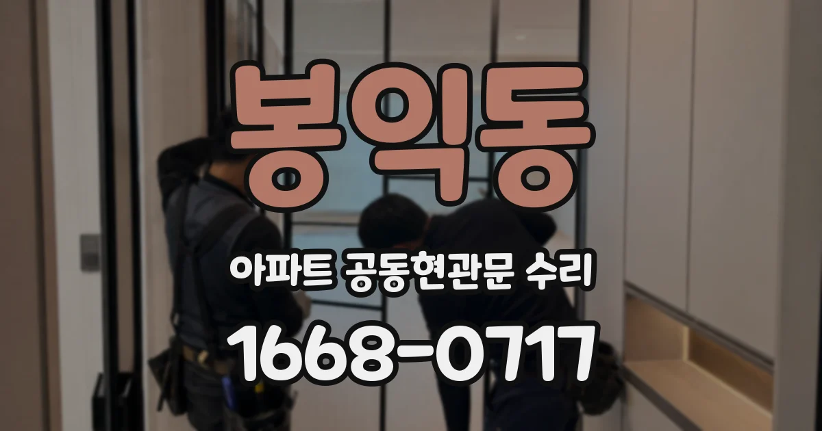 봉익동 아파트 공동현관문 수리