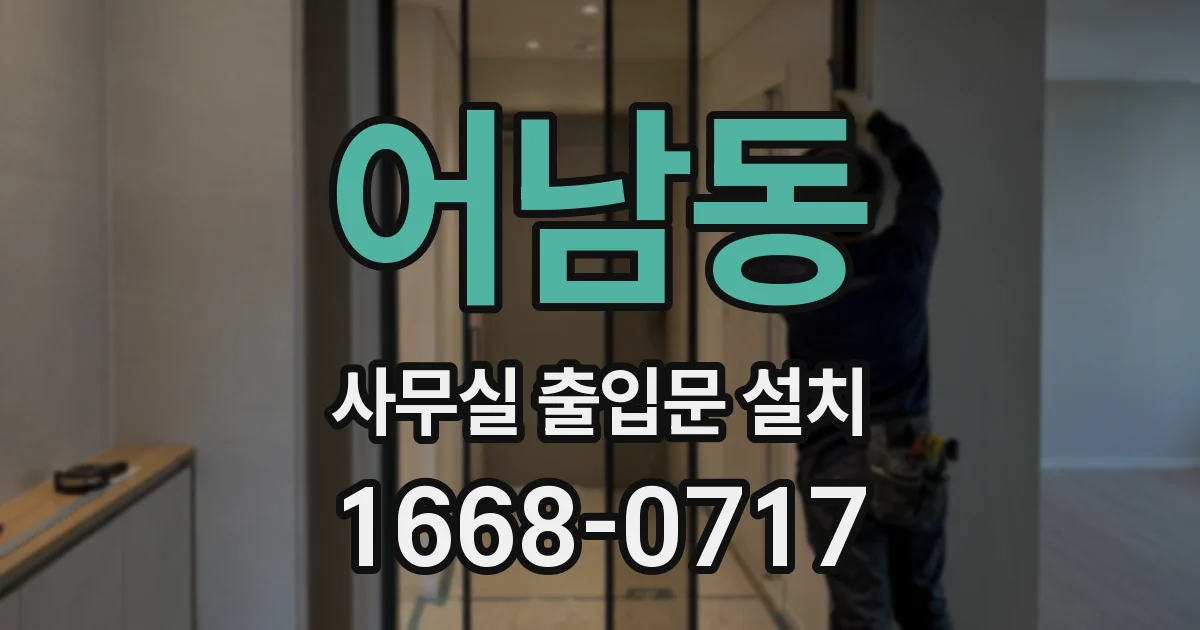 어남동 사무실 출입문 설치