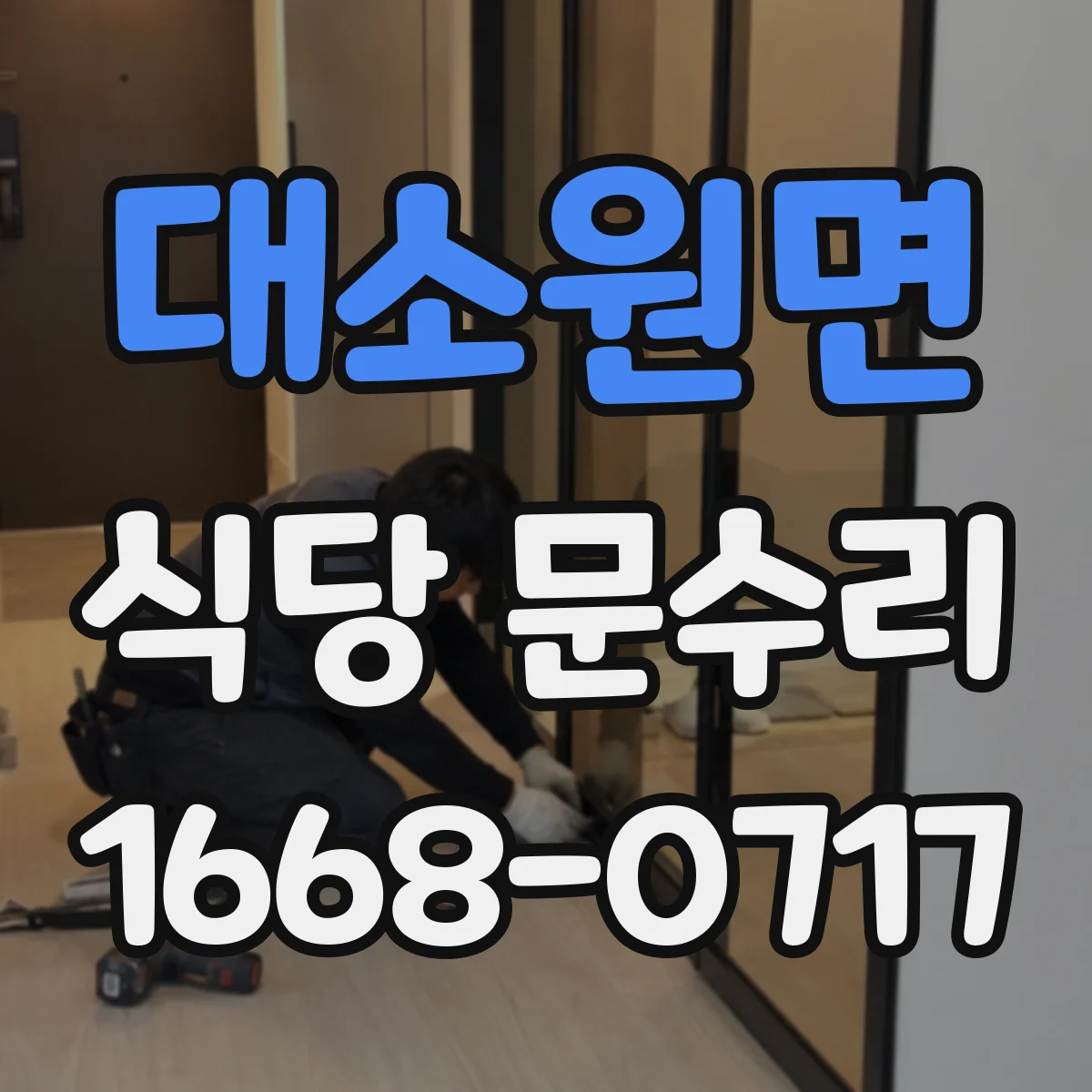 대소원면 식당 문수리
