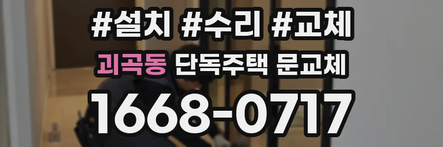 괴곡동 단독주택 문교체