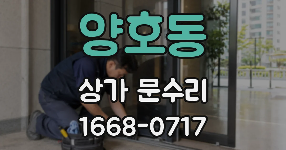 양호동 상가 문수리