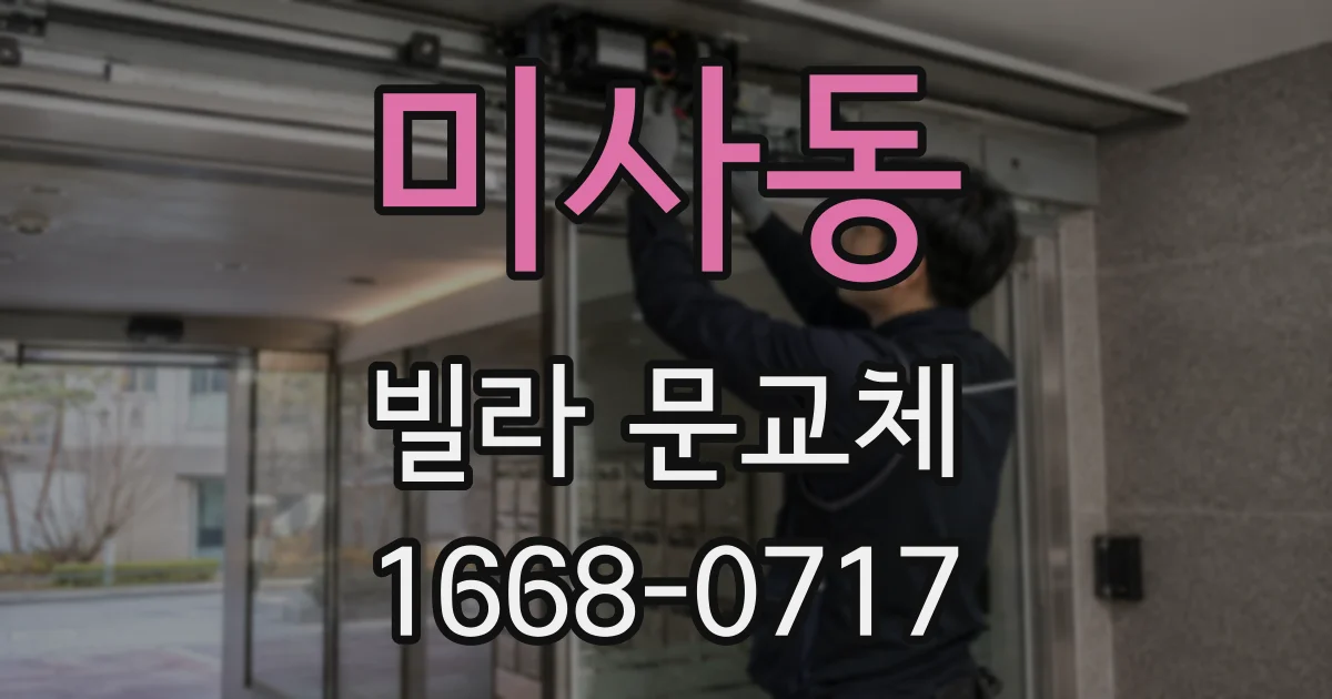 미사동 빌라 문교체