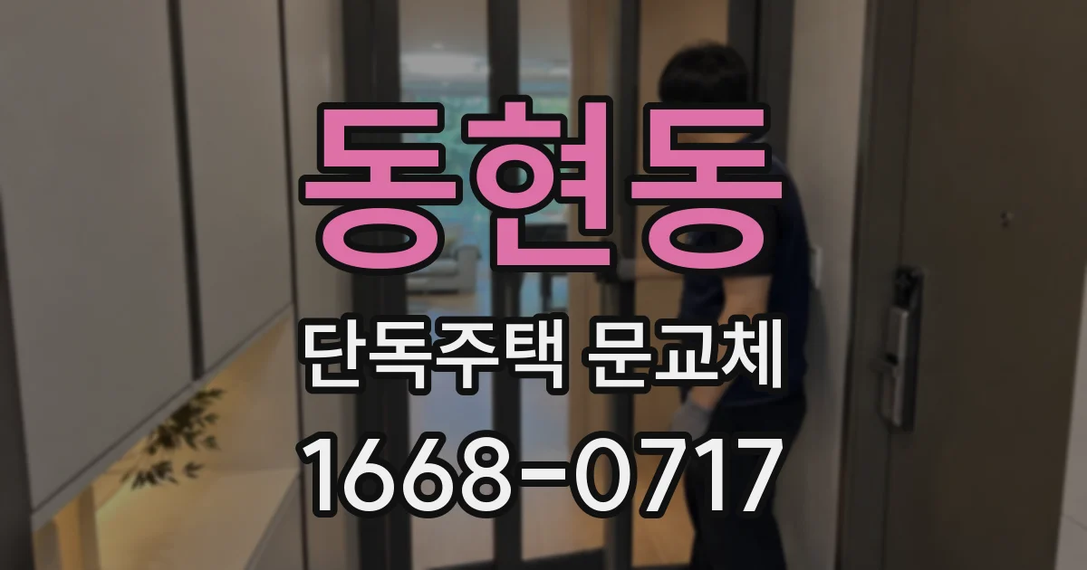 동현동 단독주택 문교체