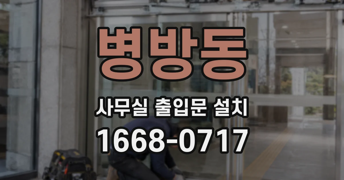 병방동 사무실 출입문 설치