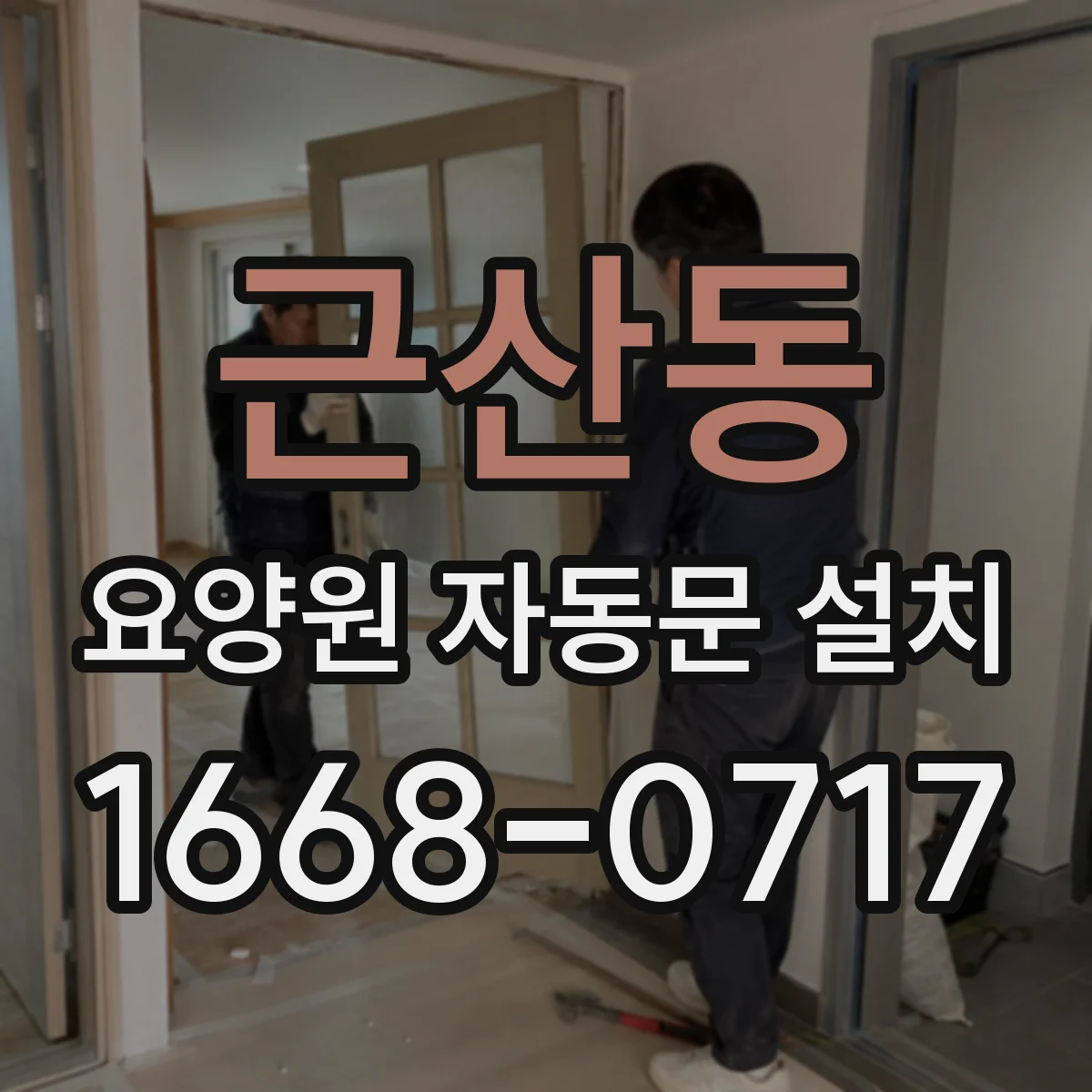 근산동 요양원 자동문 설치