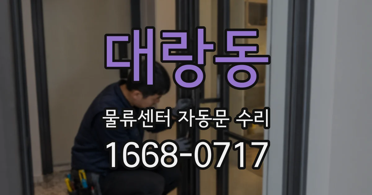 대랑동 물류센터 자동문 수리