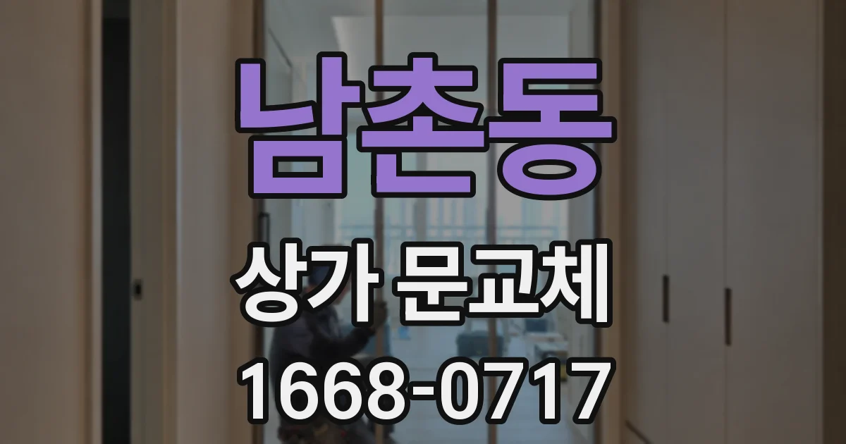 남촌동 상가 문교체