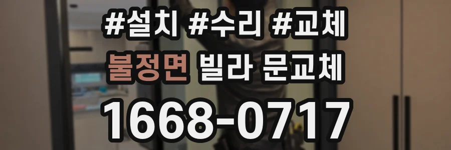 불정면 빌라 문교체