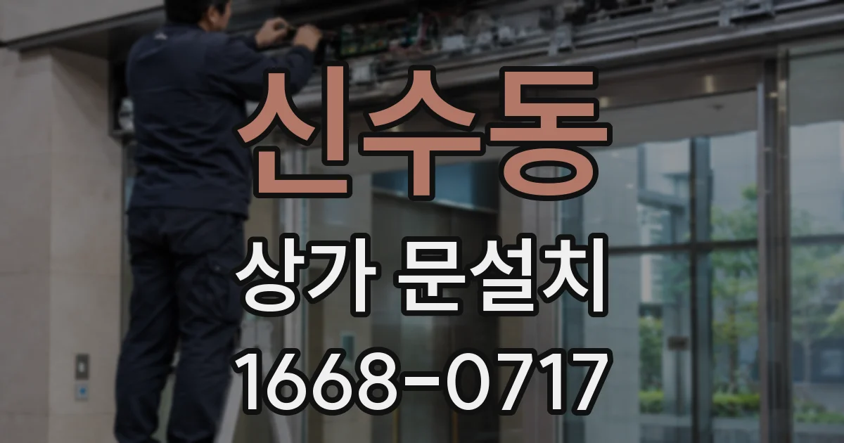신수동 상가 문설치