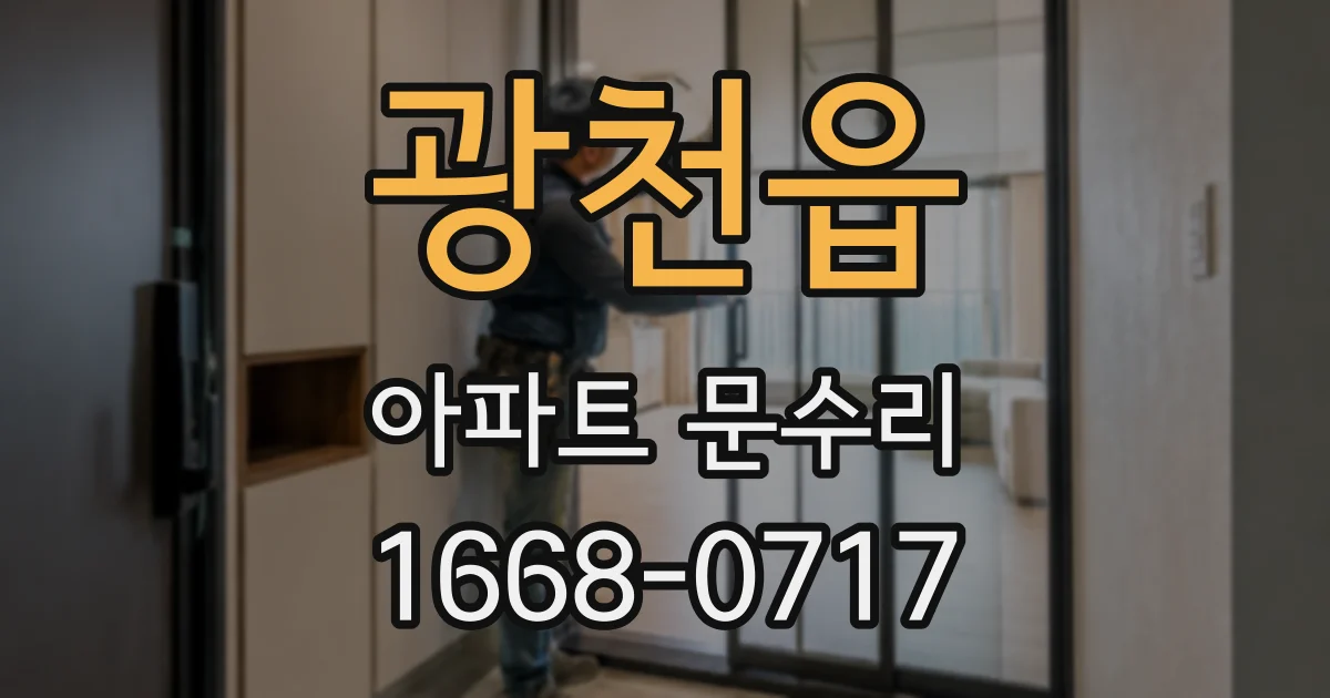 광천읍 아파트 문수리