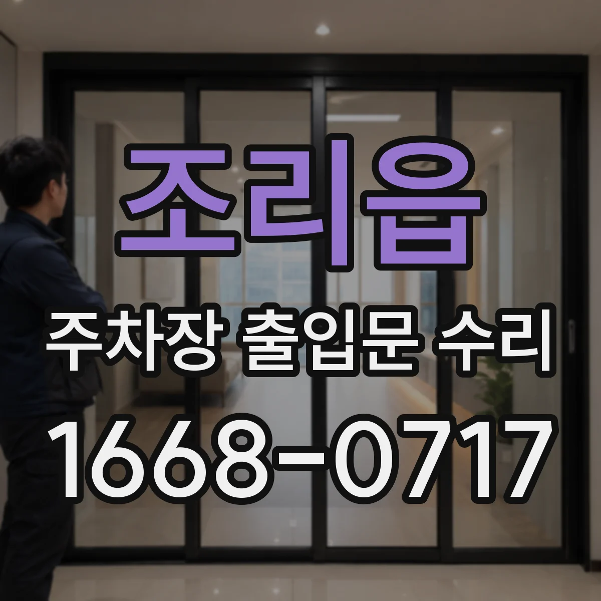 조리읍 주차장 출입문 수리