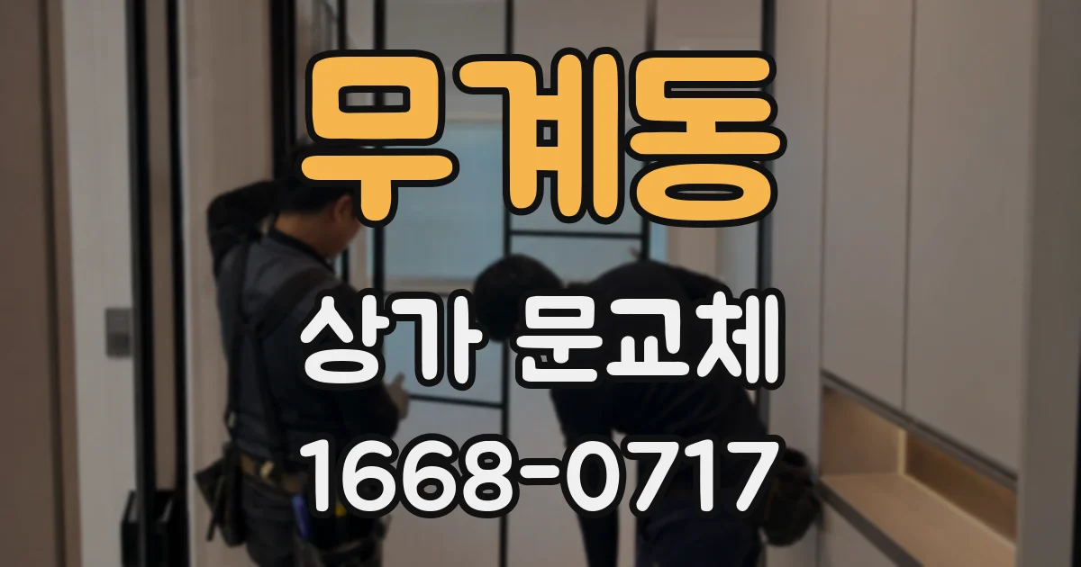 무계동 상가 문교체