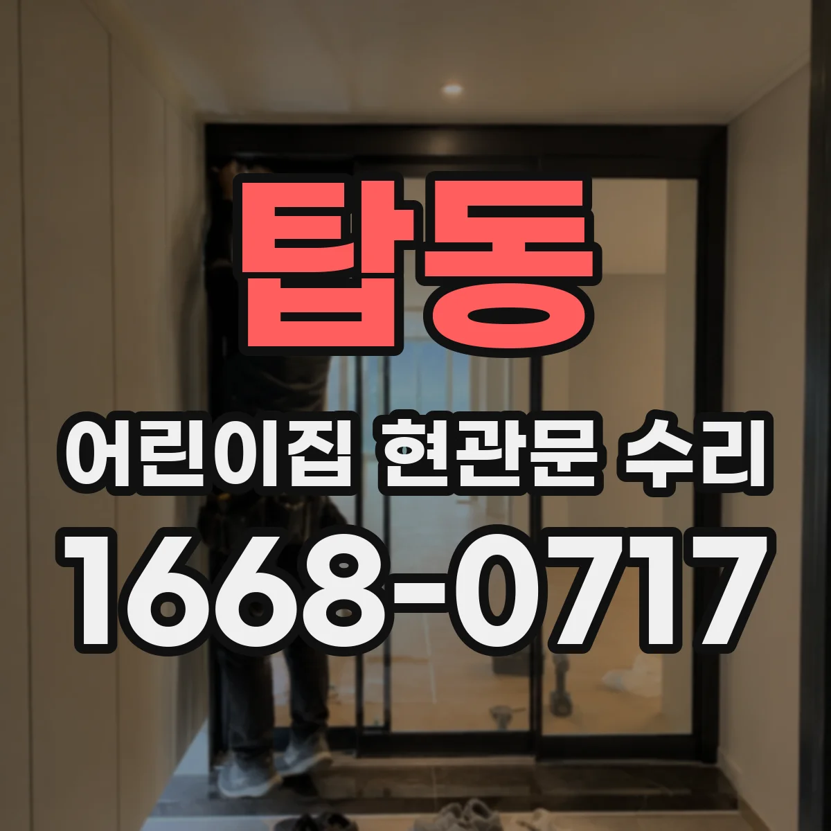 탑동 어린이집 현관문 수리