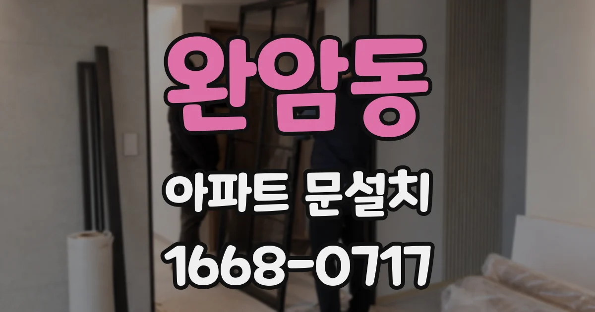 완암동 아파트 문설치
