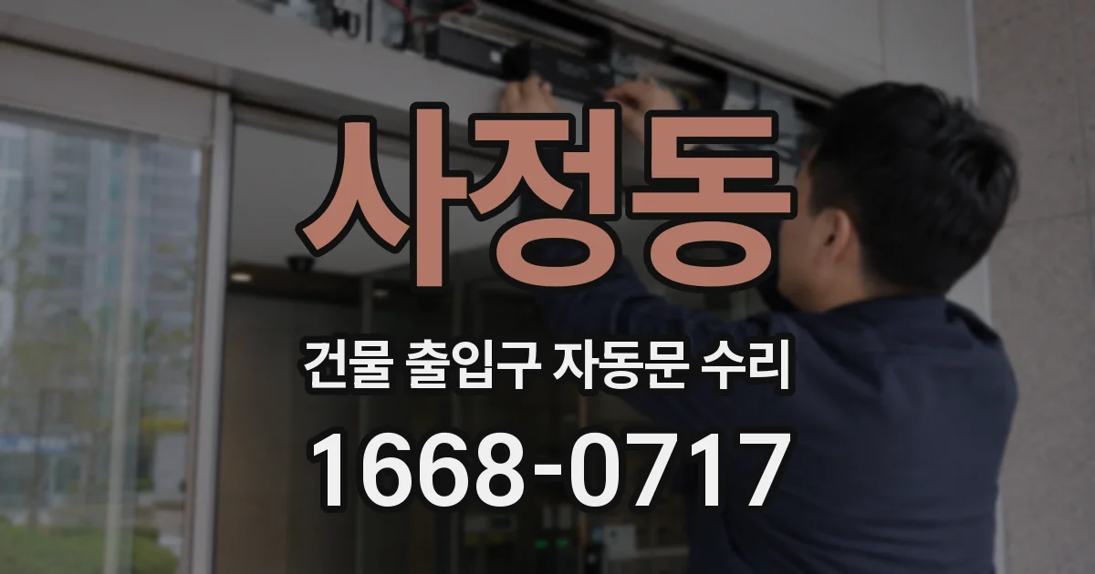 사정동 건물 출입구 자동문 수리