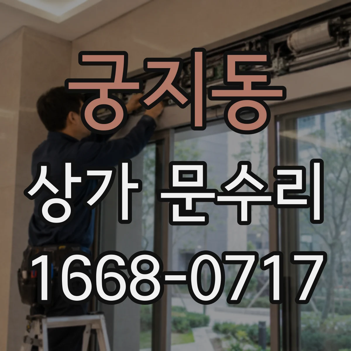 궁지동 상가 문수리