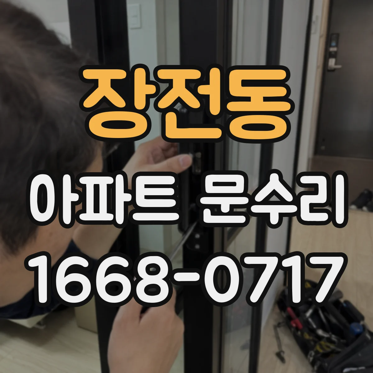 장전동 아파트 문수리