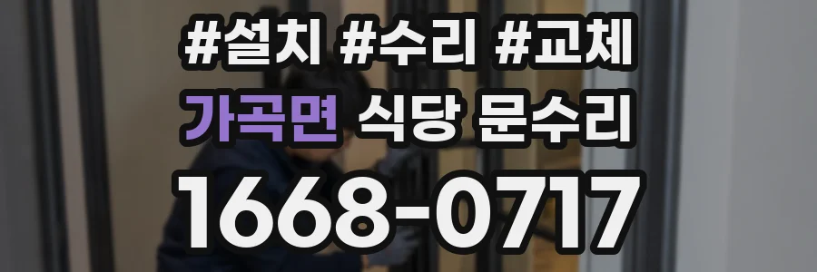 가곡면 식당 문수리