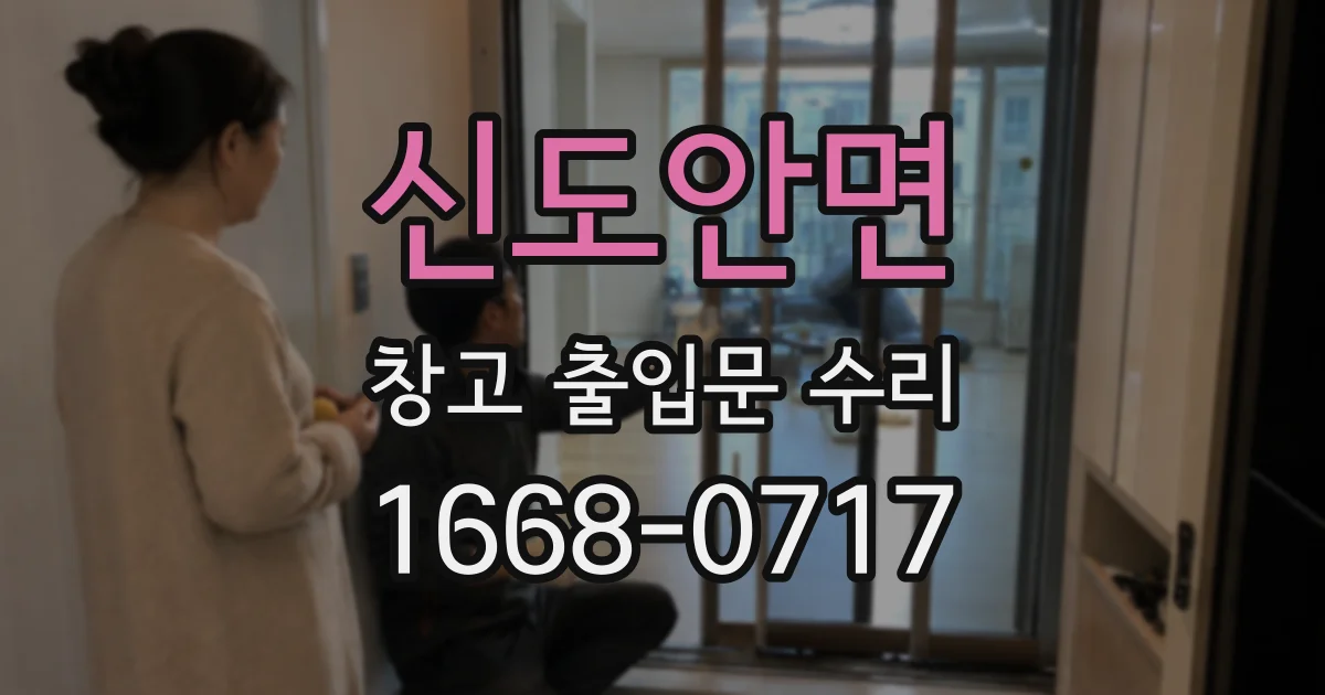 신도안면 창고 출입문 수리