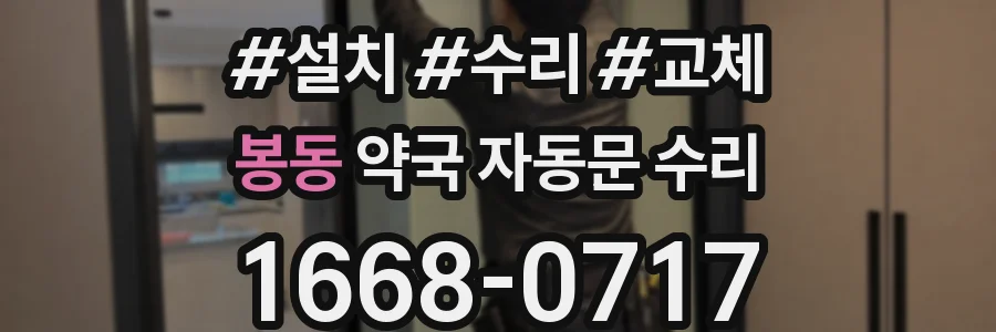 봉동 약국 자동문 수리