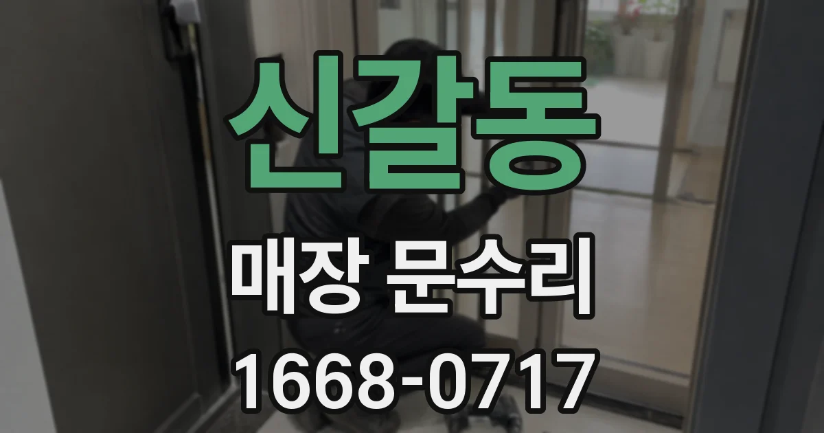 신갈동 매장 문수리