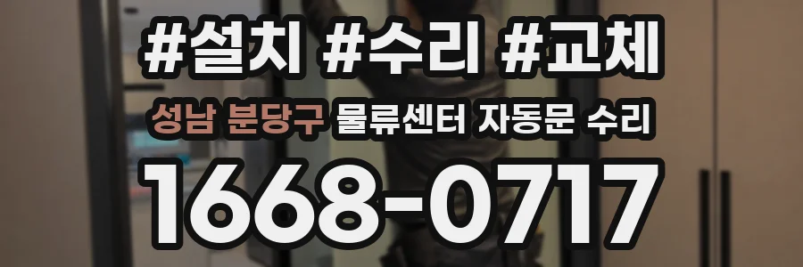 성남 분당구 물류센터 자동문 수리