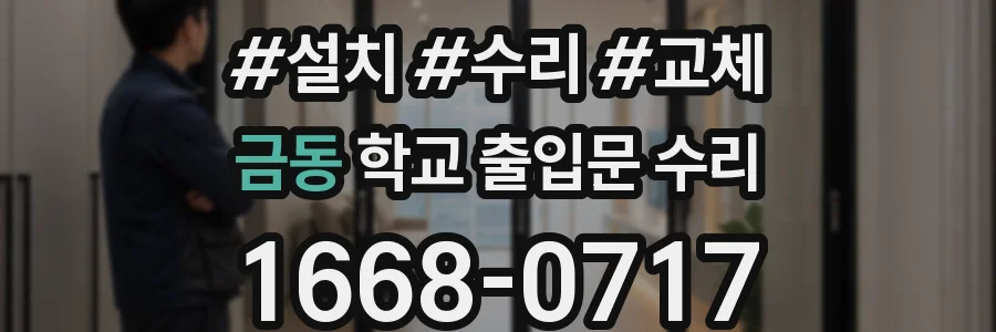금동 학교 출입문 수리