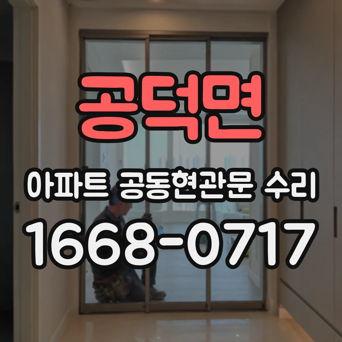 공덕면 아파트 공동현관문 수리