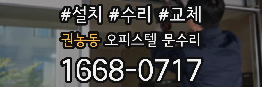 권농동 오피스텔 문수리