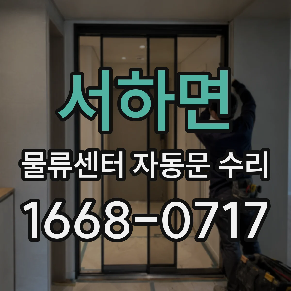 서하면 물류센터 자동문 수리