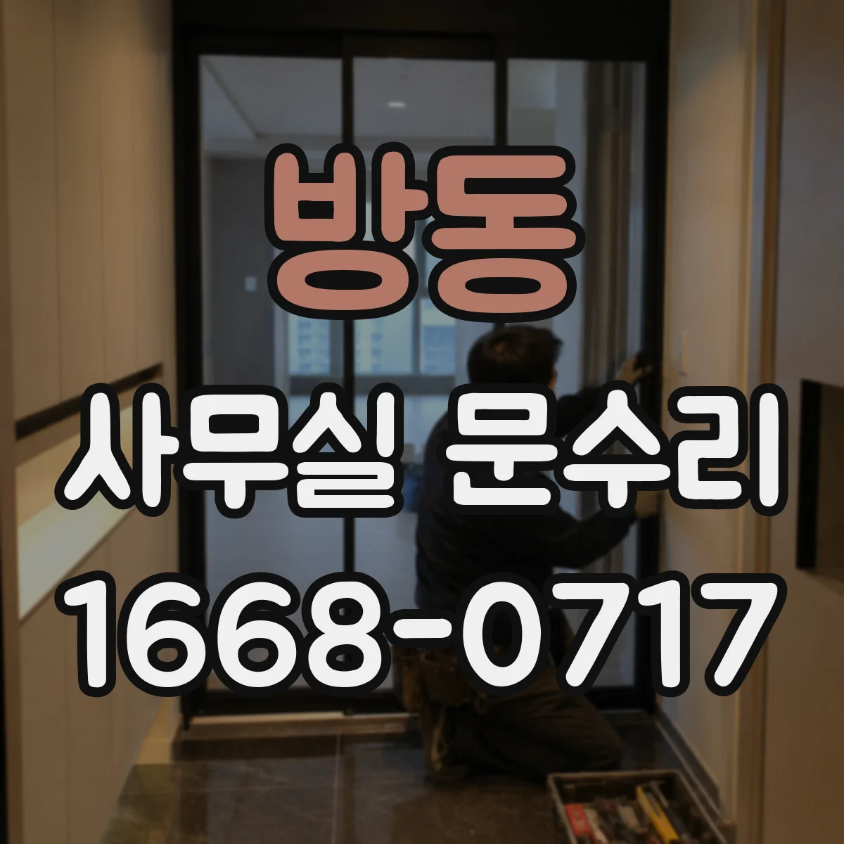 방동 사무실 문수리