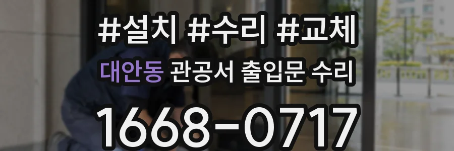 대안동 관공서 출입문 수리