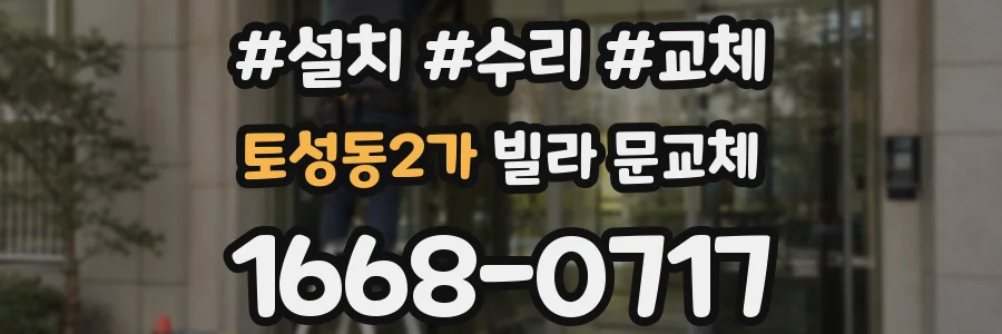 토성동2가 빌라 문교체