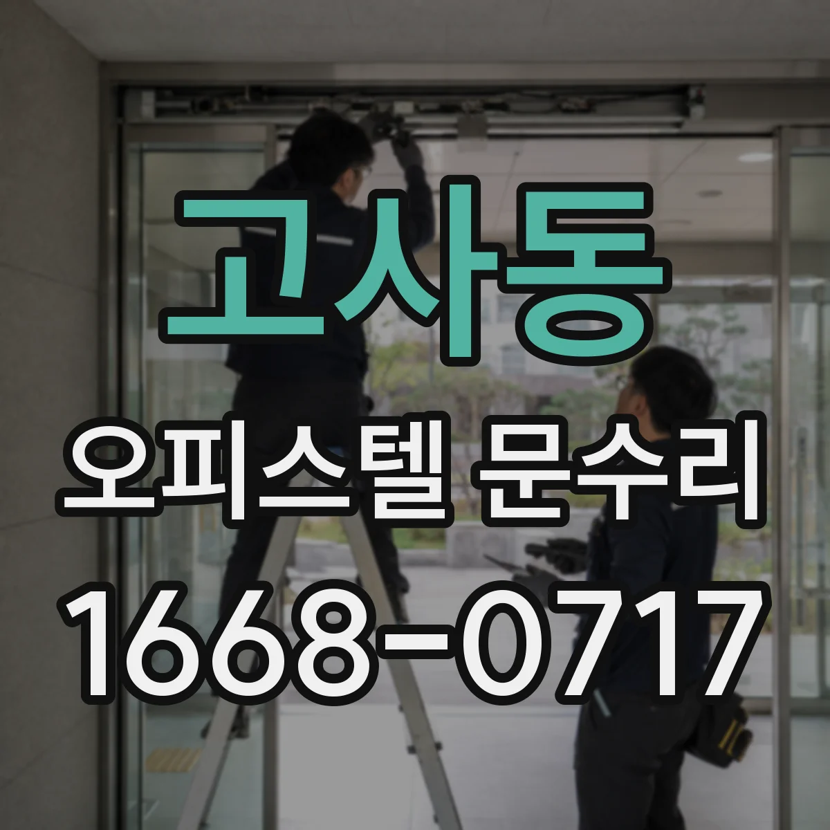 고사동 오피스텔 문수리