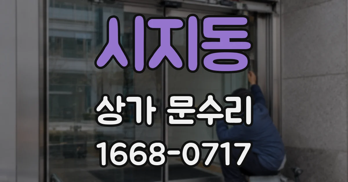 시지동 상가 문수리
