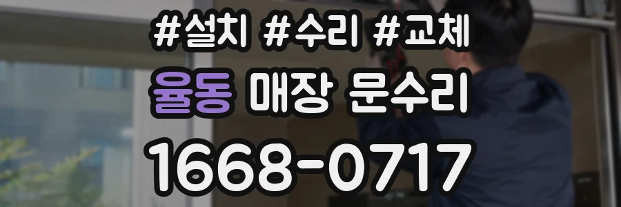 율동 매장 문수리
