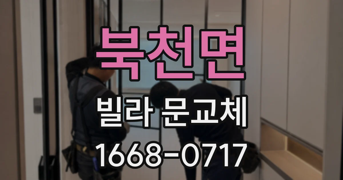 북천면 빌라 문교체