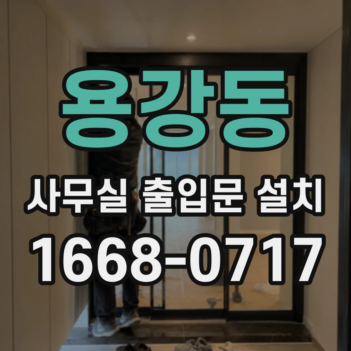 용강동 사무실 출입문 설치