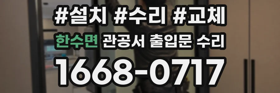 한수면 관공서 출입문 수리