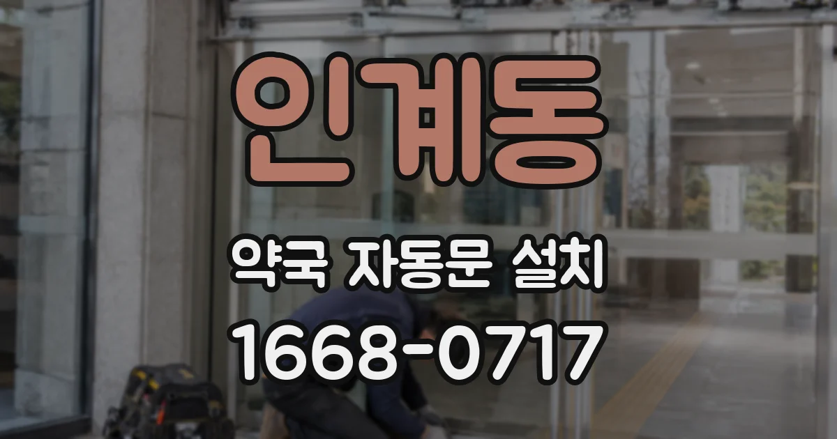 인계동 약국 자동문 설치