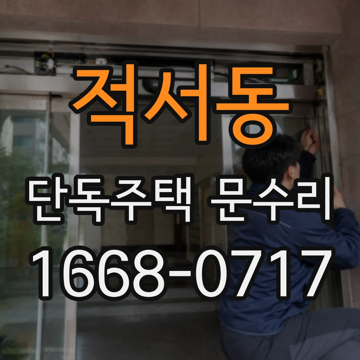 적서동 단독주택 문수리