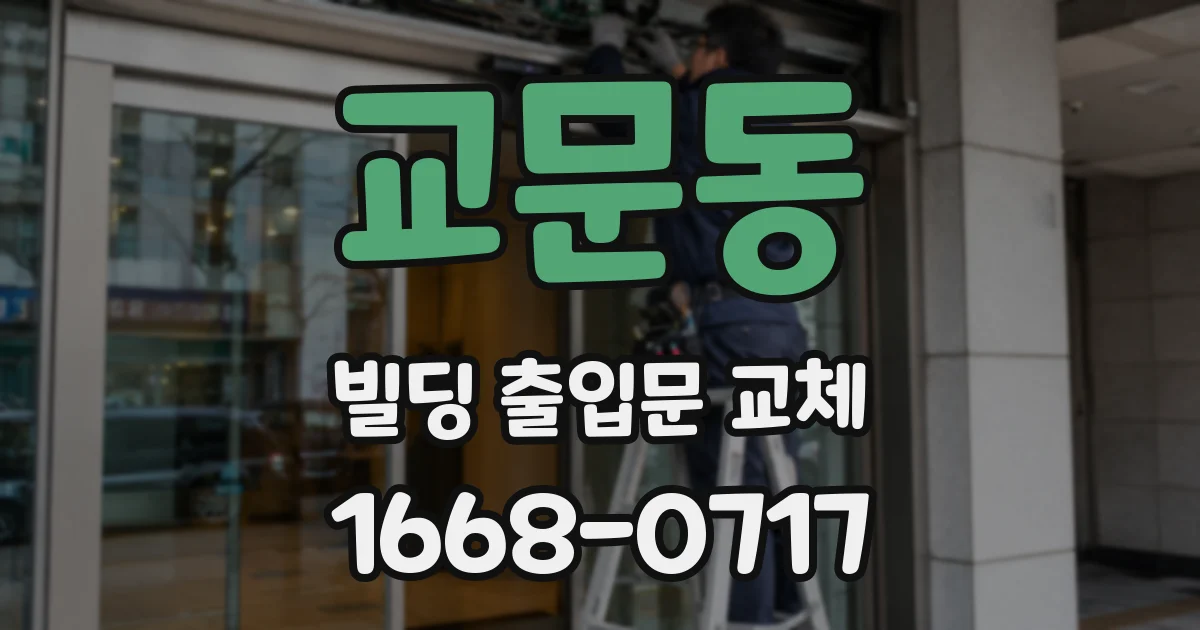 교문동 빌딩 출입문 교체