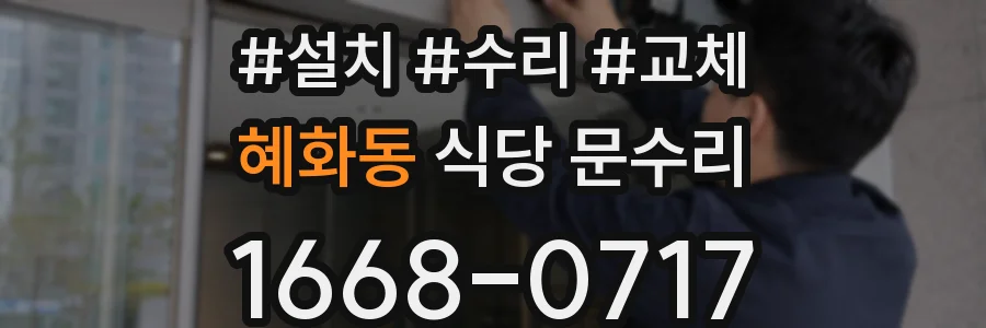 혜화동 식당 문수리