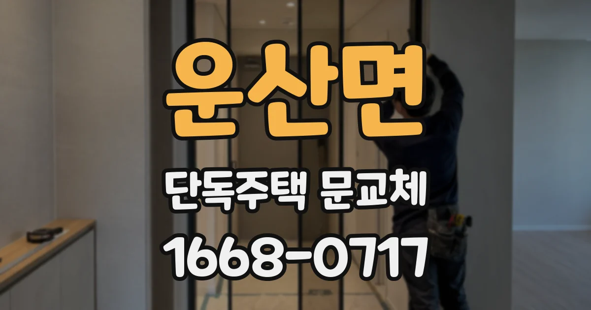 운산면 단독주택 문교체