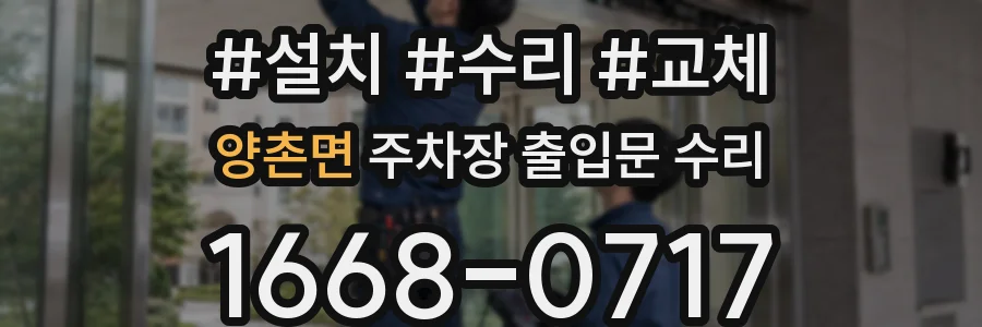 양촌면 주차장 출입문 수리
